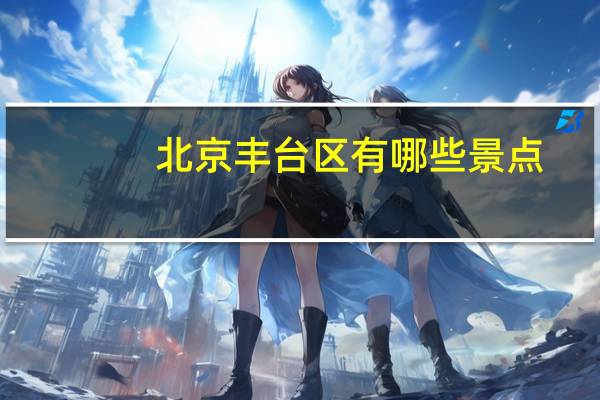 北京丰台区有哪些景点