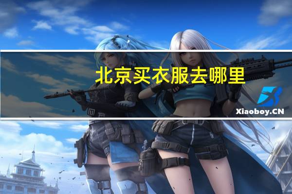 北京买衣服去哪里