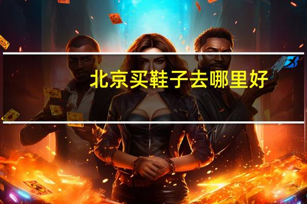 北京买鞋子去哪里好