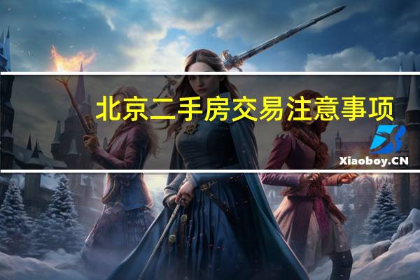 北京二手房交易注意事项