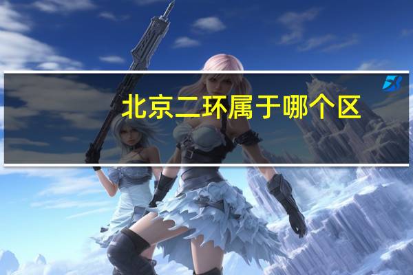北京二环属于哪个区