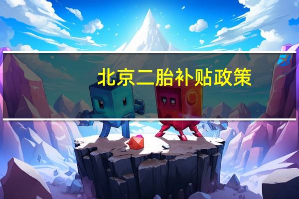 北京二胎补贴政策