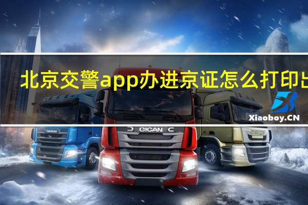 北京交警app办进京证怎么打印出来