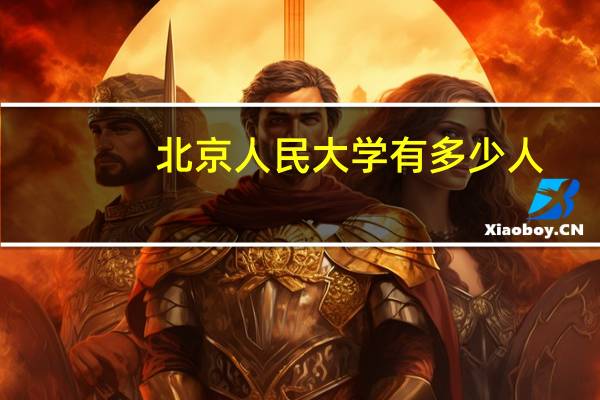 北京人民大学有多少人