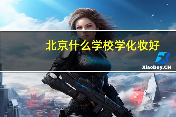 北京什么学校学化妆好