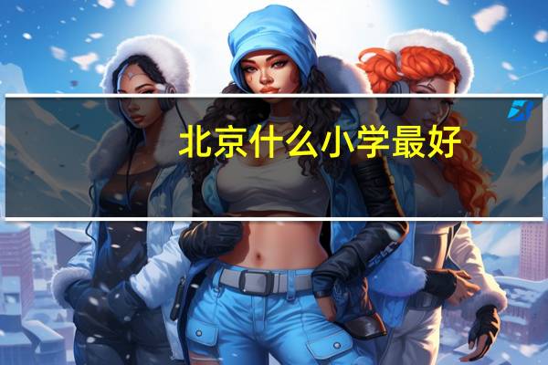 北京什么小学最好