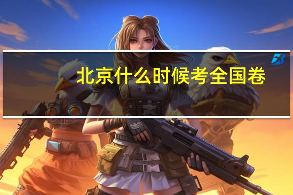 北京什么时候考全国卷