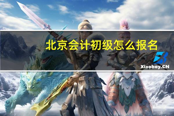 北京会计初级怎么报名