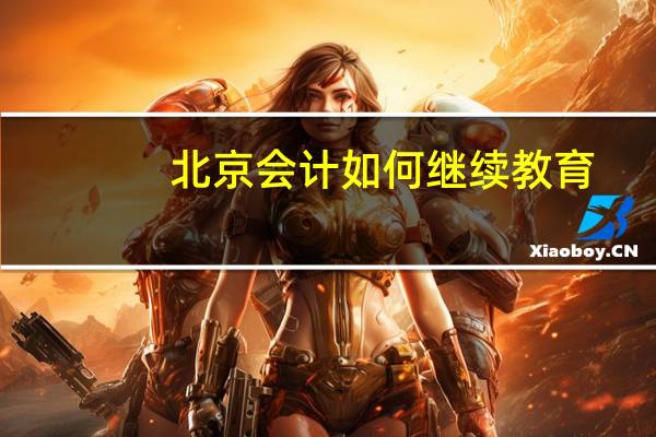 北京会计如何继续教育