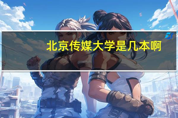 北京传媒大学是几本啊