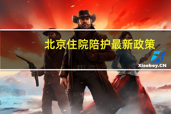 北京住院陪护最新政策