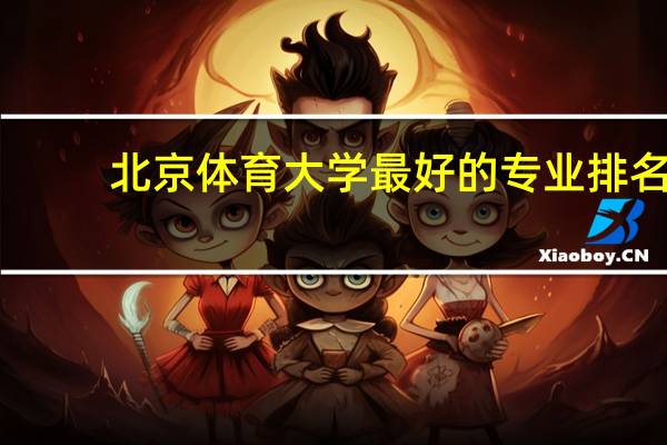 北京体育大学最好的专业排名
