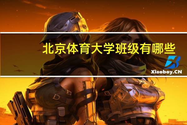 北京体育大学班级有哪些