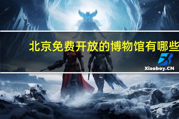 北京免费开放的博物馆有哪些