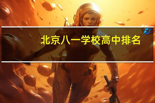 北京八一学校高中排名