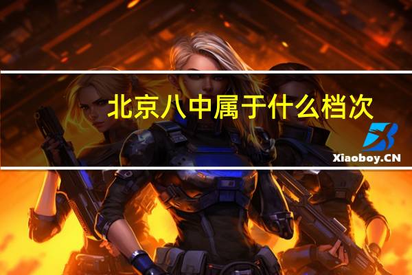 北京八中属于什么档次