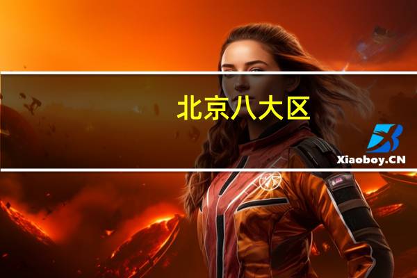 北京八大区