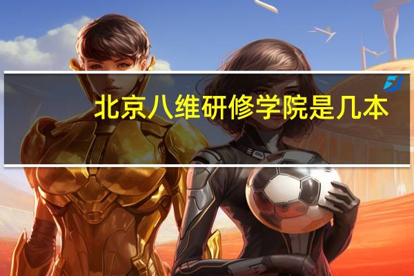 北京八维研修学院是几本