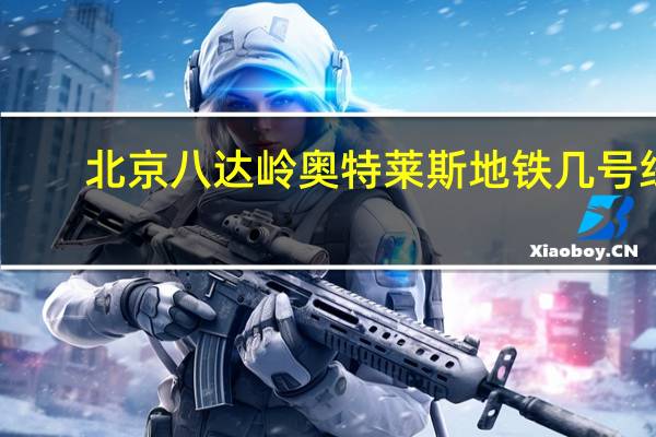 北京八达岭奥特莱斯地铁几号线