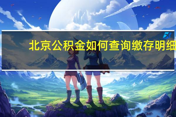 北京公积金如何查询缴存明细