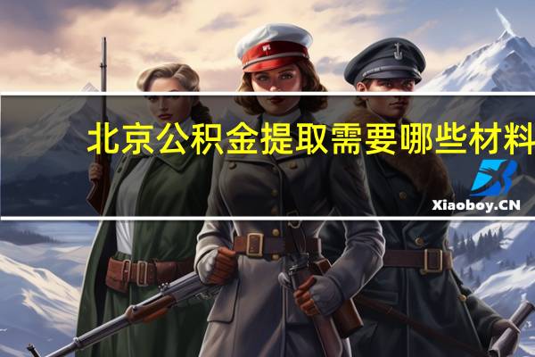 北京公积金提取需要哪些材料