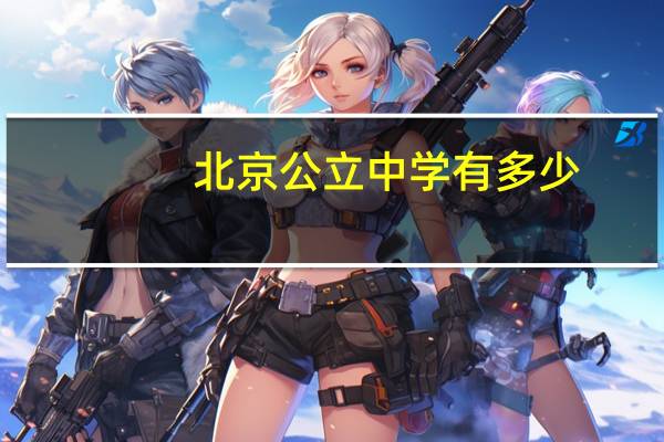 北京公立中学有多少