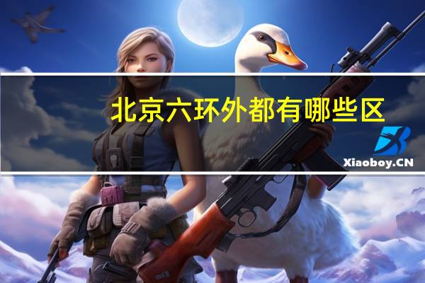 北京六环外都有哪些区