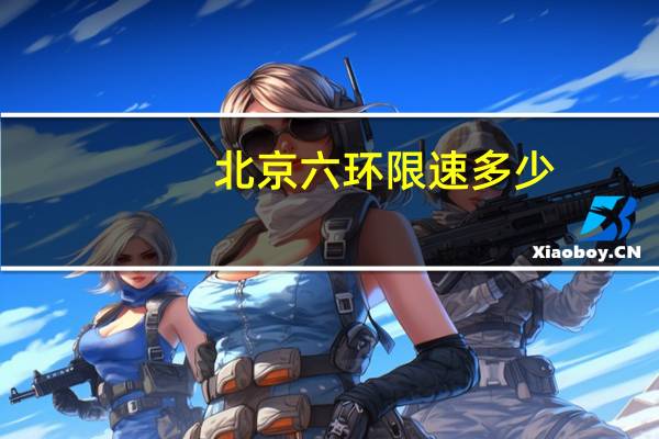北京六环限速多少