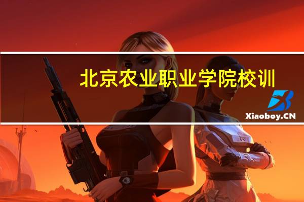 北京农业职业学院校训