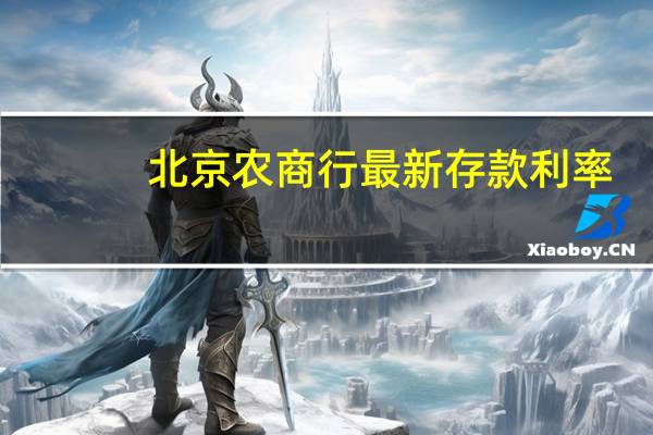 北京农商行最新存款利率