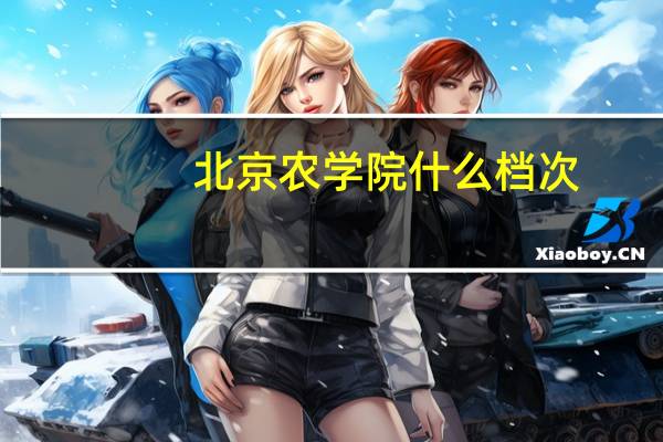 北京农学院什么档次