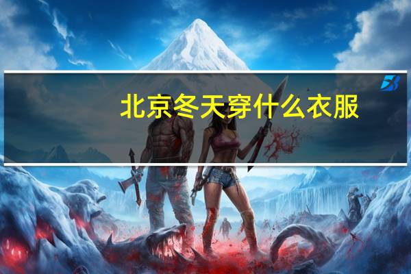 北京冬天穿什么衣服