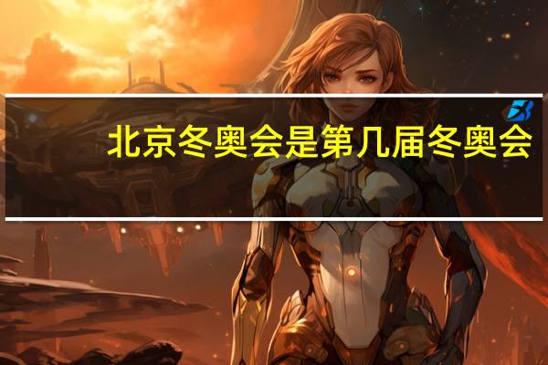 北京冬奥会是第几届冬奥会