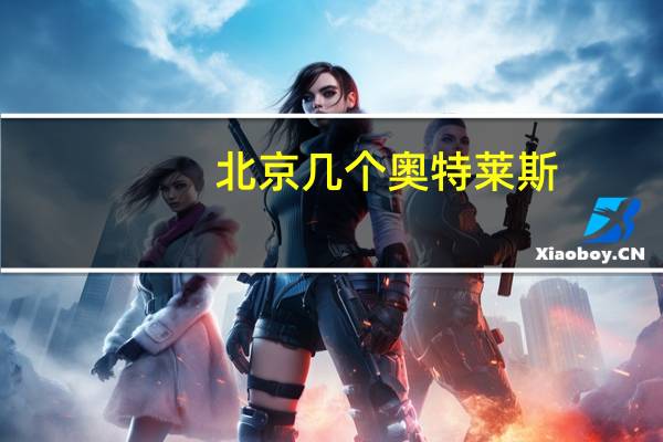 北京几个奥特莱斯