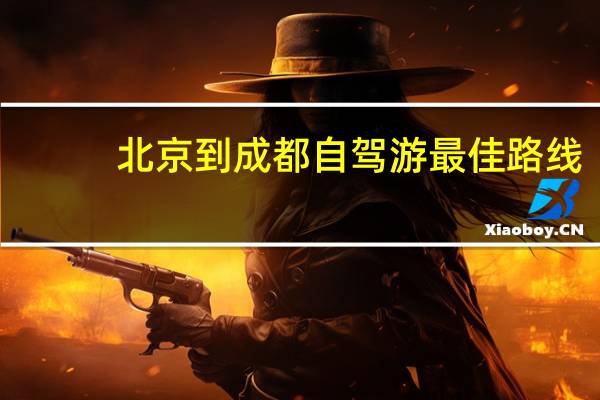 北京到成都自驾游最佳路线