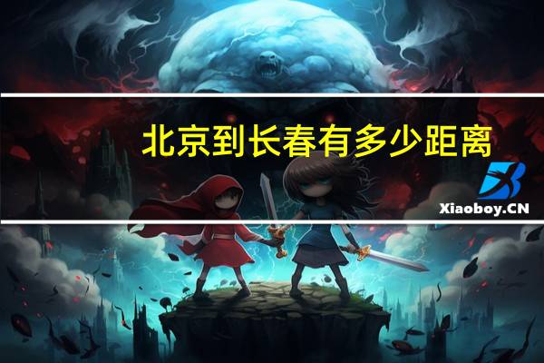 北京到长春有多少距离