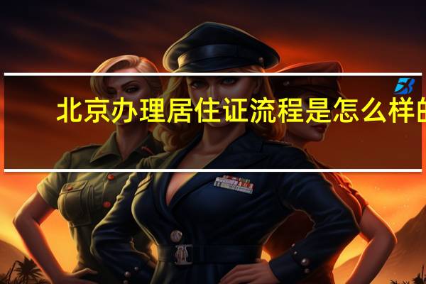 北京办理居住证流程是怎么样的