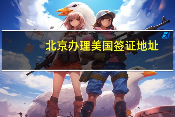 北京办理美国签证地址
