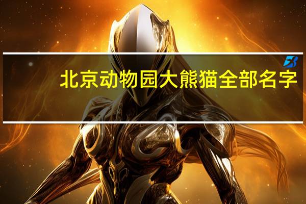 北京动物园大熊猫全部名字