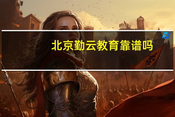北京勤云教育靠谱吗