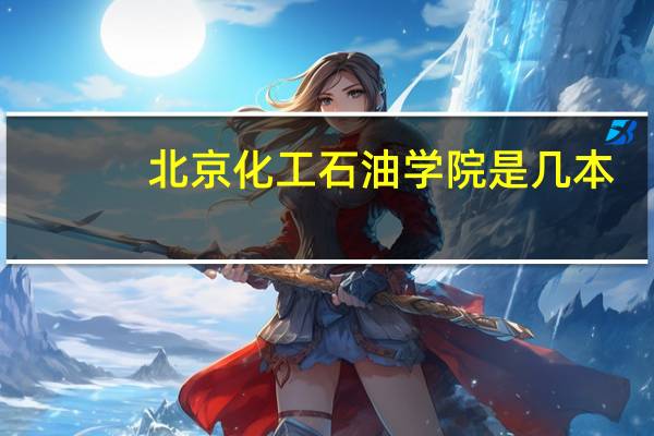 北京化工石油学院是几本