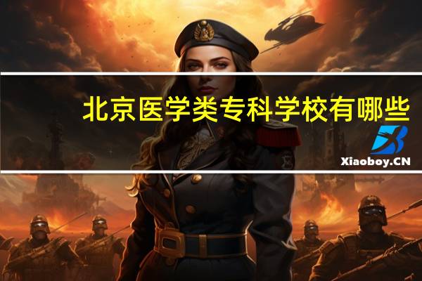 北京医学类专科学校有哪些