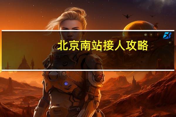 北京南站接人攻略