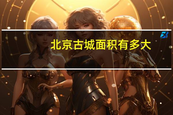 北京古城面积有多大