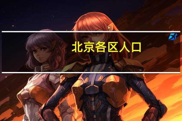 北京各区人口