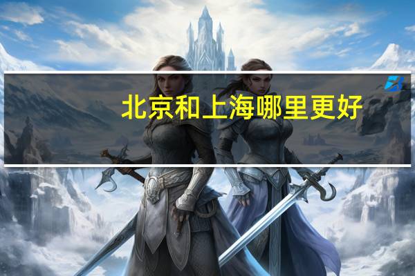 北京和上海哪里更好