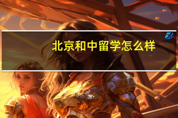 北京和中留学怎么样