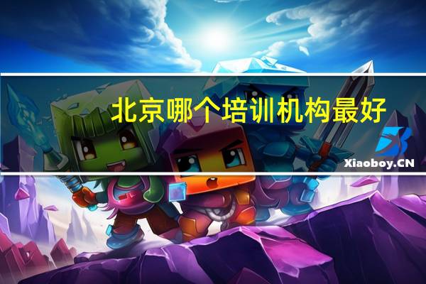 北京哪个培训机构最好