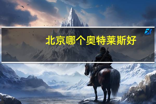 北京哪个奥特莱斯好
