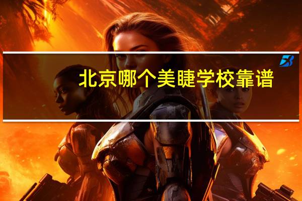 北京哪个美睫学校靠谱